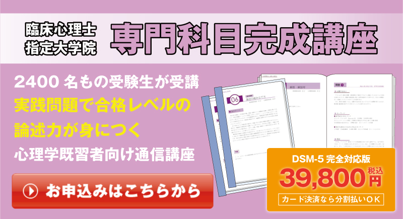 臨床心理士指定大学院 専門科目完成講座