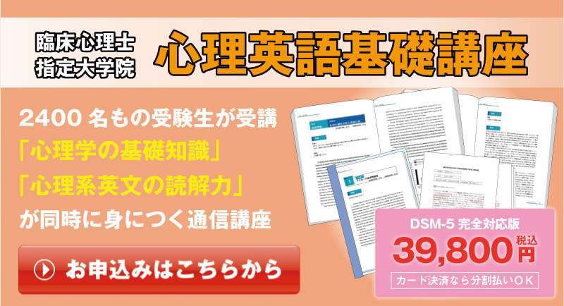 臨床心理士指定大学院 心理英語基礎講座
