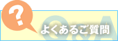 よくあるご質問