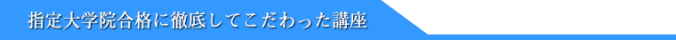 指定大学院合格に徹底してこだわった講座