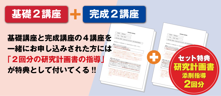 基礎講座と完成講座 4講座フルセットキャンペーン