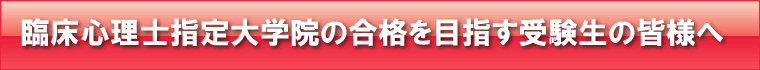 2018年度の入試で志望校合格を目指す受験生の皆様へ