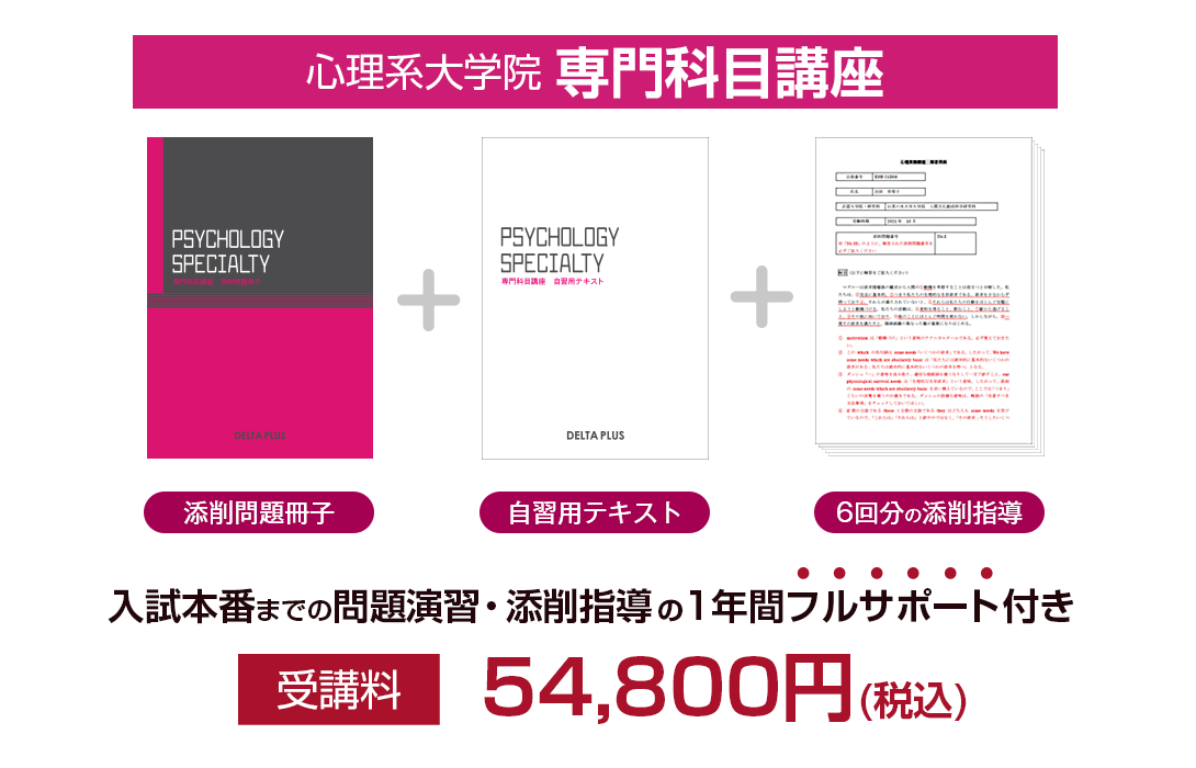 デルタプラス「専門科目講座」と「心理英語講座」の添削問題冊子と自習 