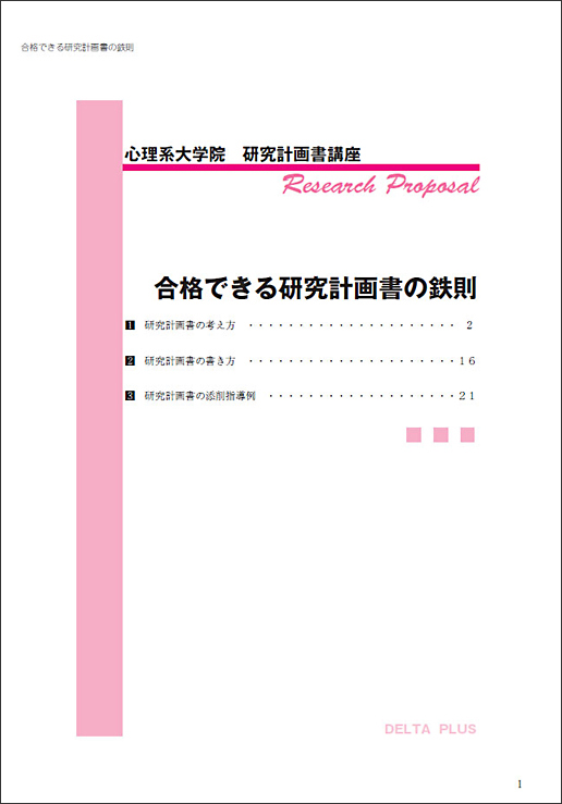 心理系大学院 入試対策講座 – 公認心理師や臨床心理士を目指して、心理