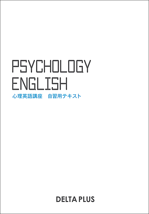 心理系大学院 入試対策講座 – 公認心理師や臨床心理士を目指して、心理