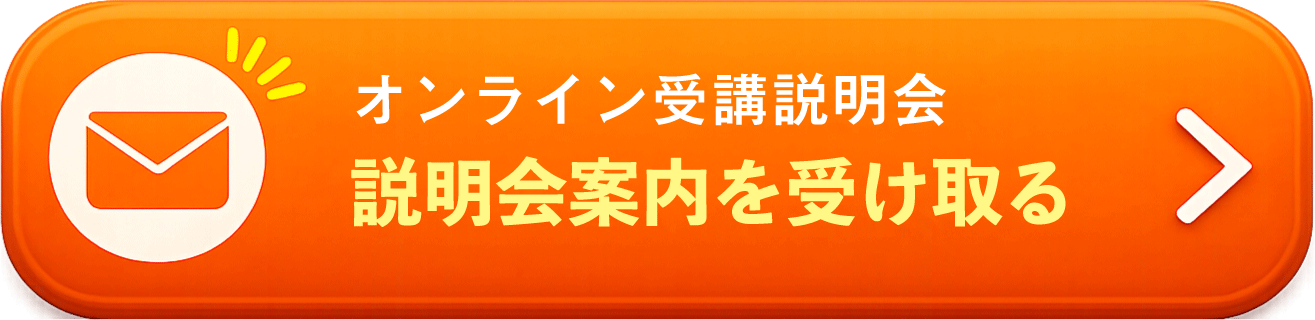 説明会案内を受け取る
