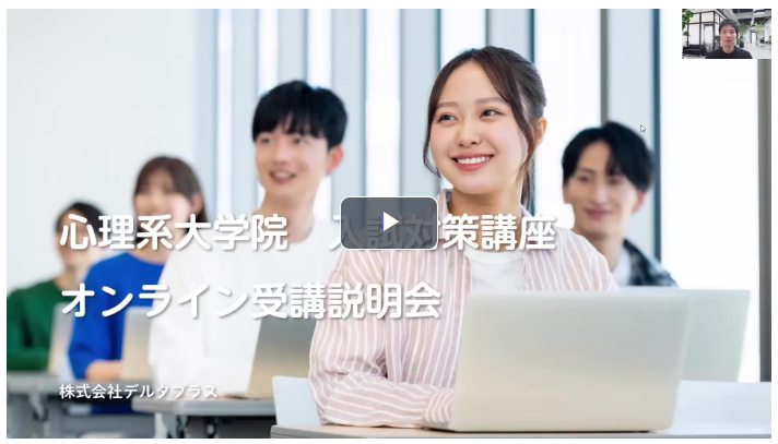 オンライン受講説明会