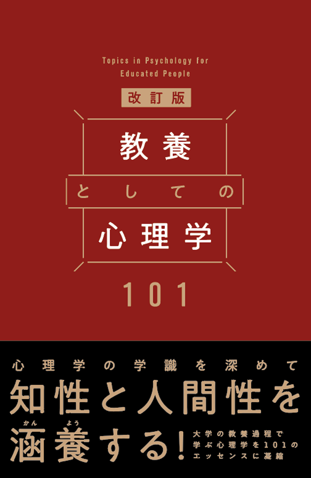 教養としての心理学101 改訂版