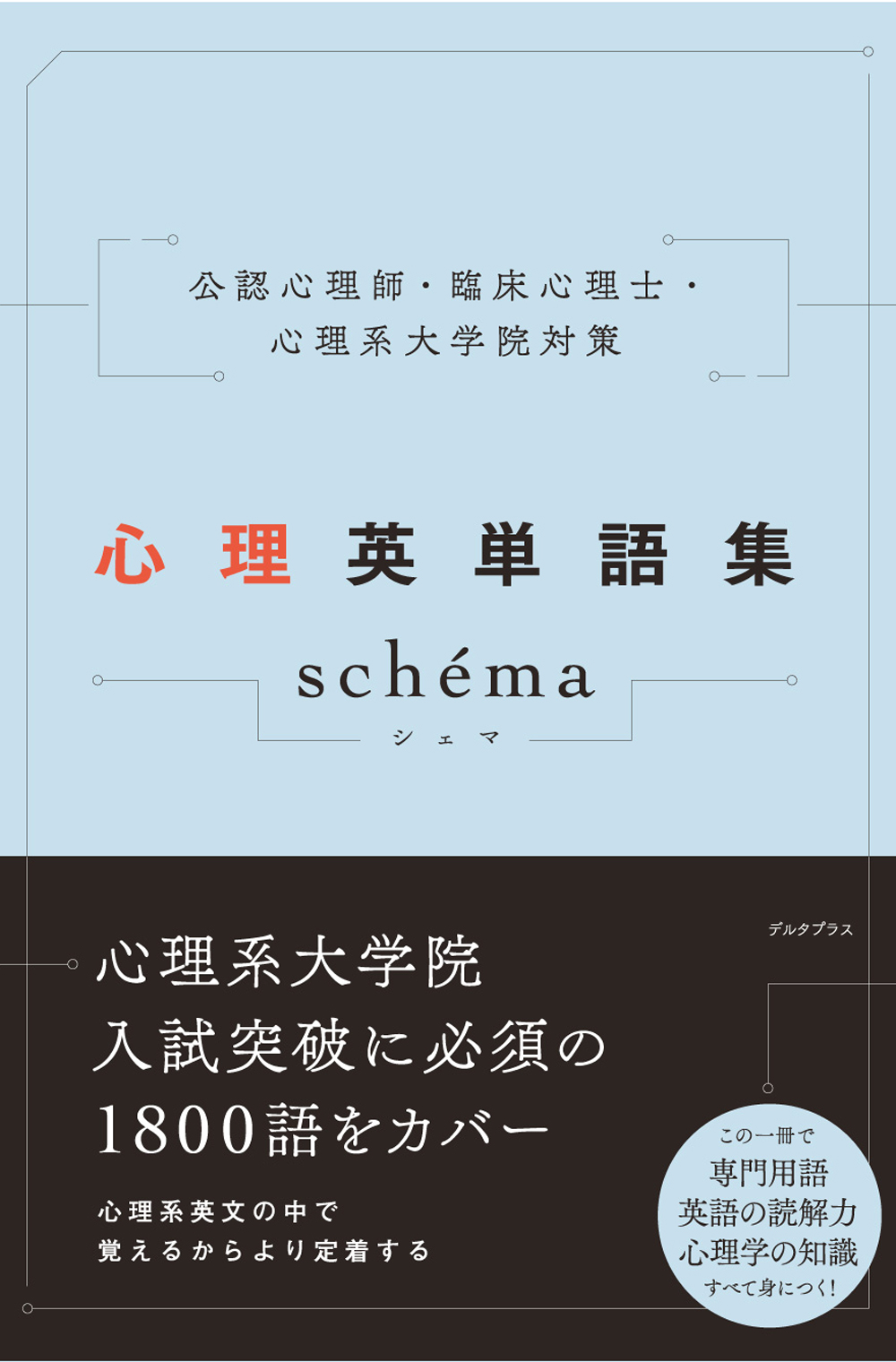 心理英単語集shema