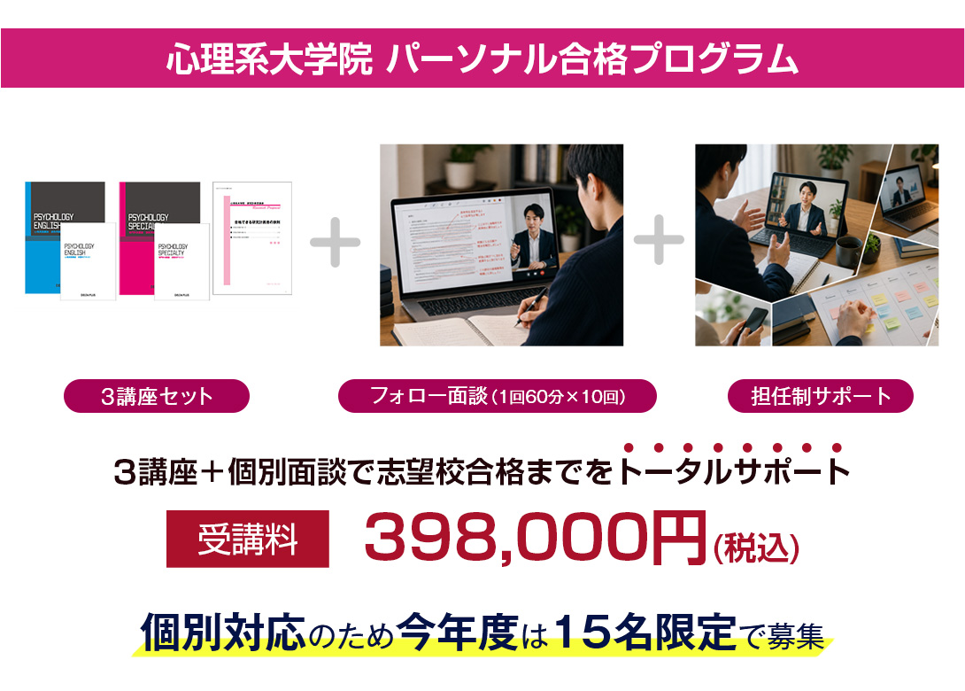 独学では見えにくい心理系大学院の「合格ライン」を個別指導と伴走サポートで突破する特別プログラム