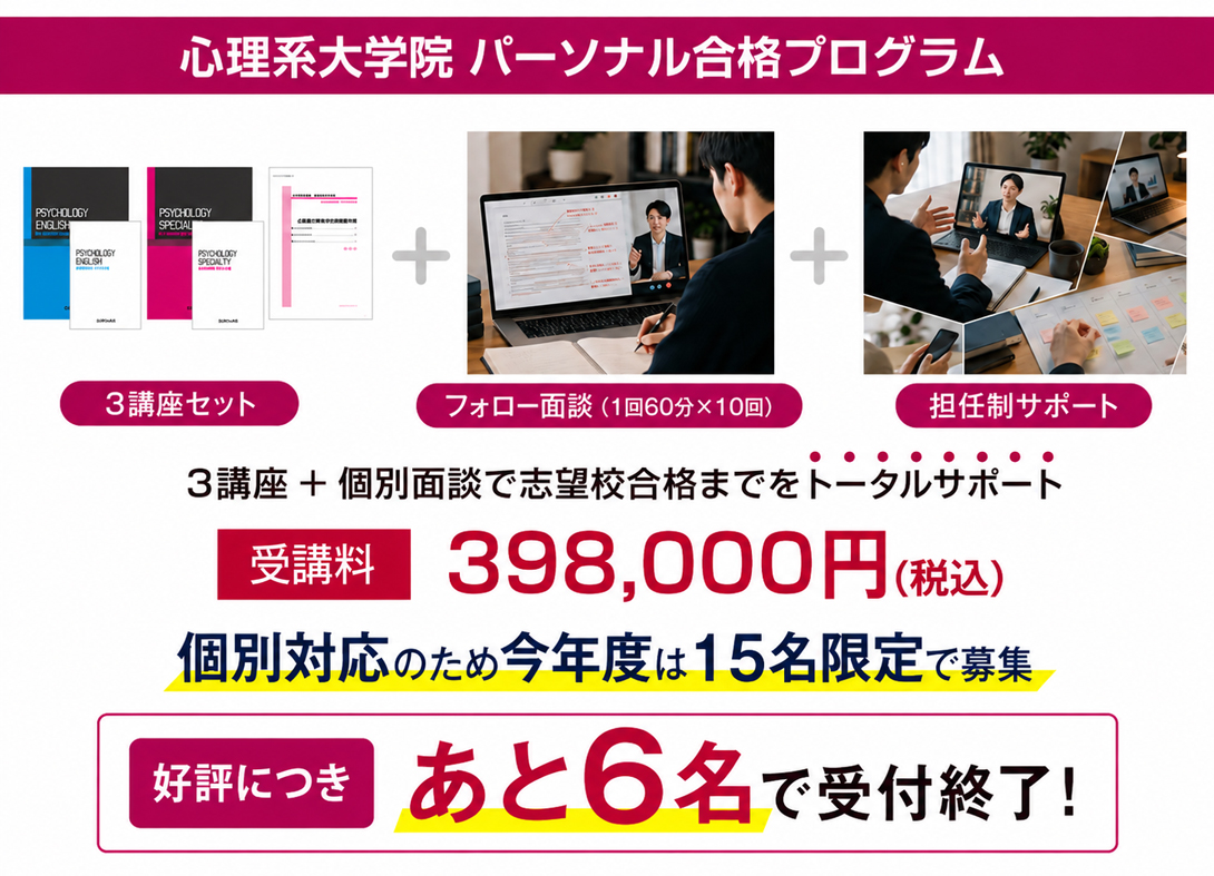独学では見えにくい心理系大学院の「合格ライン」を個別指導と伴走サポートで突破する特別プログラム
